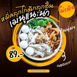 หมี่คลุกไก่ฉีกลูกชิ้น (รสไม่เผ็ด)