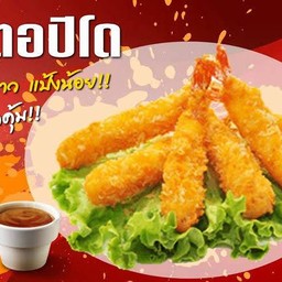 กุ้งทอด