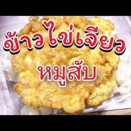ข้าวไข่เจียว หมูสับ