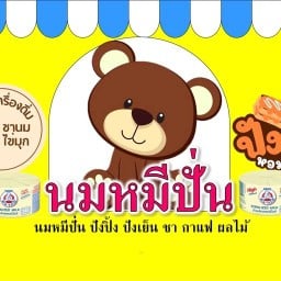 บ้านนมหมี,ปังเย็น,ปังปิ้ง (สถาวร ซอยแคบ บ้านบึง) บ้านบึง สถาวร