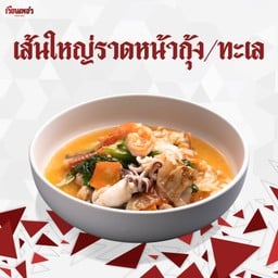 เส้นใหญ่ราดหน้า.