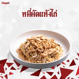 หมี่ผัดแห้ง