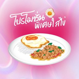 โปรฯ ข้าวกะเพราไก่ + ไข่ดาว