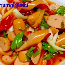 ยำไส้กรอกหนังกรอบ