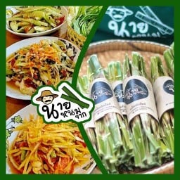 นายหนมจาก คาเฟ่ ฮาลาล ขนมจากสูตรต้นตำรับกระบี่ สาขา ถ้ำเสือ