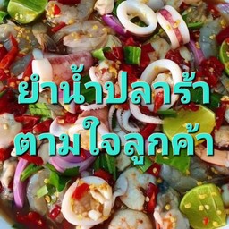 ยำตามสั่ง (น้ำปลาร้า)