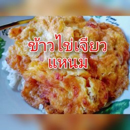 ข้าวไข่เจียว แหนม