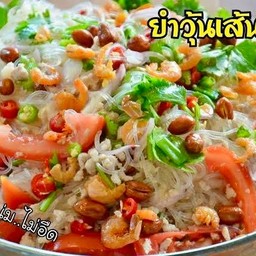 ยำวุ้นเส้นโบราณ