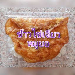 ข้าวไข่เจียว หมูยอ
