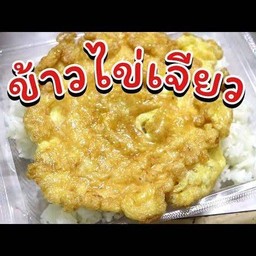 ข้าวไข่เจียว เฉยๆ