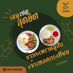 [เซตสุดฮิต] ข้าวกะเพราหมูสับ + ข้าวทอดกระเทียม