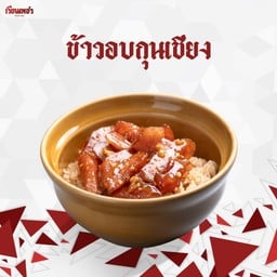 ข้าวอบกุนเชียง