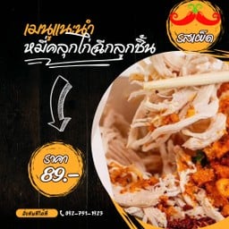 หมี่คลุกไก่ฉีกลูกชิ้น (รสเผ็ด)