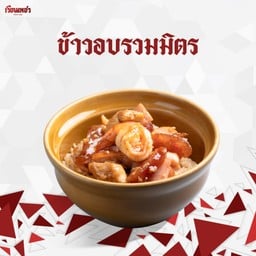 ข้าวอบรวมมิตร