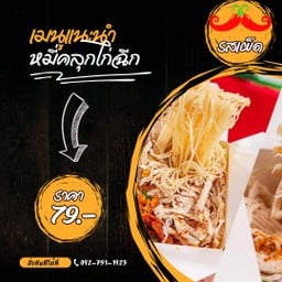 หมี่คลุกไก่ฉีก (รสเผ็ด)