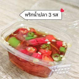 พริกน้ำปลา 3 รส