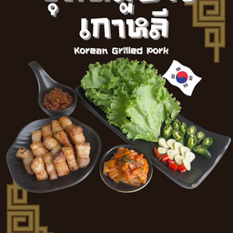 ชุดหมูย่างเกาหลี