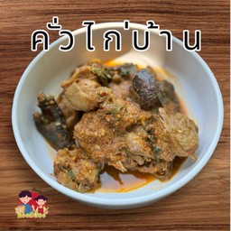 คั่วไก่บ้าน (รสจัด)