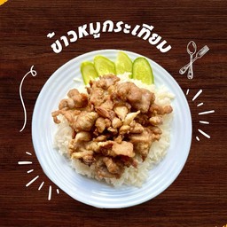 ข้าวหมูทอดกระเทียม