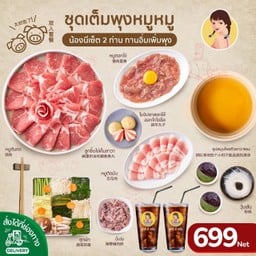 ชุดเต็มพุงหมูหมู