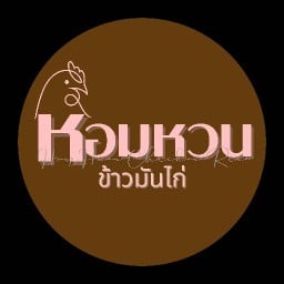 โคตรกรอบบบ ข้าวหมูแดง อาหารตามสั่ง ไทรม้า ข้าวมันไก่ หอมหวน HomHuan Chicken Rice