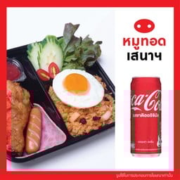 [อร่อยซ่ากับโค้ก] เมนูคู่โค้ก!!! ข้าวผัดอเมริกัน+โค้ก 180 ml. +  โค้ก ออริจินัล (กระป๋อง) 