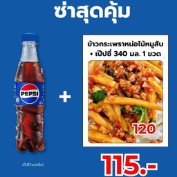 โปร ข้าวกระเพราหน่อไม้หมูสับ+เป็ปซี่ 1 ขวด