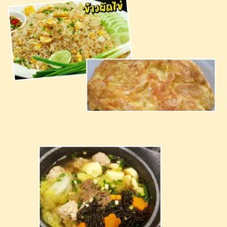 ข้าวผัดไข่+ไข่เจียว+แกงจืดเต้าหู้หมูสับสาหร่าย