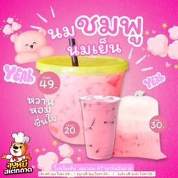 นมชมพู  แก้ว