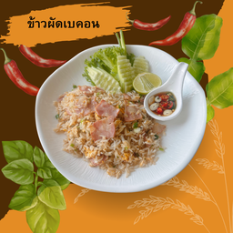 ข้าวผัดเบคอน