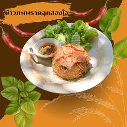 ข้าวผัดกะเพราคลุกสองใจ