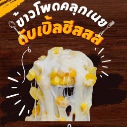 ข้าวโพดคลุกเนยภูเขาไฟ/ปังปิ้งถูกมาก พฤษา15