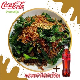 [อร่อยซ่ากับโค้ก] ลาบปลาดุกฟูขี้เมากระเพรากรอบ  คู่กับ โค้ก