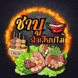 อาหารตามสั่ง ตามใจ ส้มตำอีสานรสเด็ด