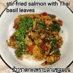 กะเพราปลาแซลมอนราดข้าว