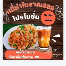 หมี่ยำโบราณ888