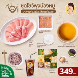 ชุดโชว์พุงน้องหมู