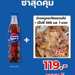 โปร ข้าวหมูกระเทียมรวนไข่+เป็ปซี่ 1ขวด