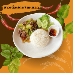 ข้าวผัดพริกหยวก