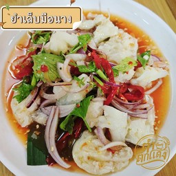 ยำเล็บมือนาง