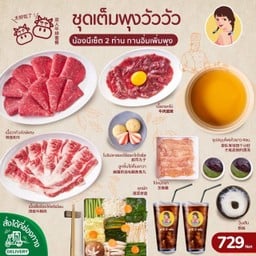 ชุดเต็มพุงวังวัว