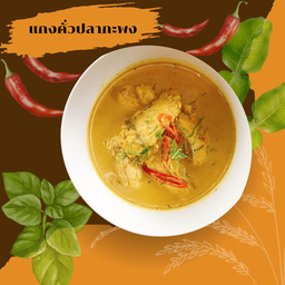 แกงคั่วปลากะพง