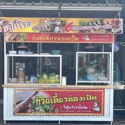 โกชุ้นซื่อชวนชิม นครศรีธรรมราช