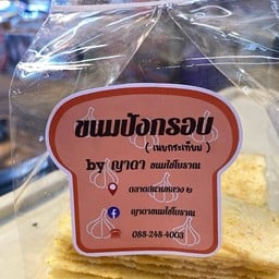 เนยกระเทียม