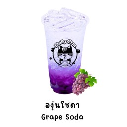 องุ่นโซดา