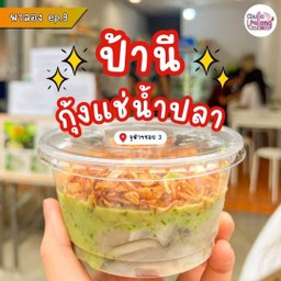 กุ้งแช่น้ำปลาป้านี(เจ้าดังบรรทัดทอง)