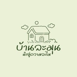 บ้านละมุน บ้านสร้าง