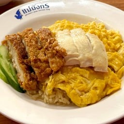 ข้าวมันไข่ข้นไก่ผสม