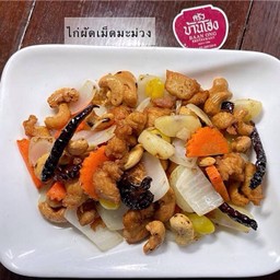 ไก่ผัดเม็ดมะม่วง