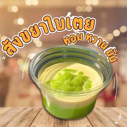 ดิปสังขยาใบเตย 60กรัม